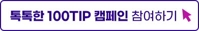 톡톡한 100TIP 캠페인 참여하기